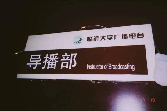 临沂大学广播电台导播部