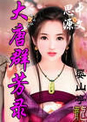 大唐群芳录