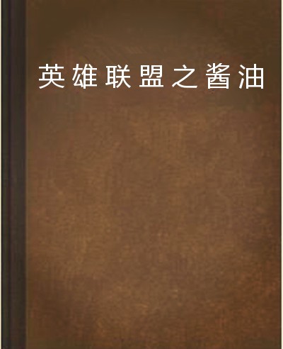 英雄联盟之酱油男