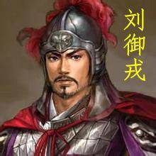 刘御戎