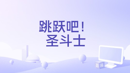 跳跃吧！圣斗士