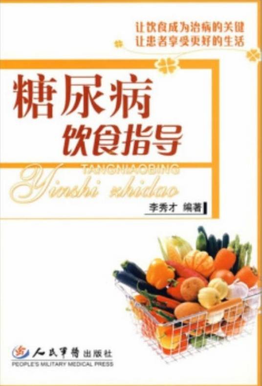 糖尿病饮食指导