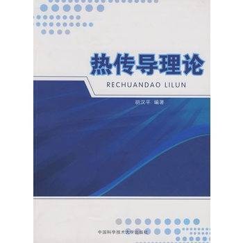 热传导理论