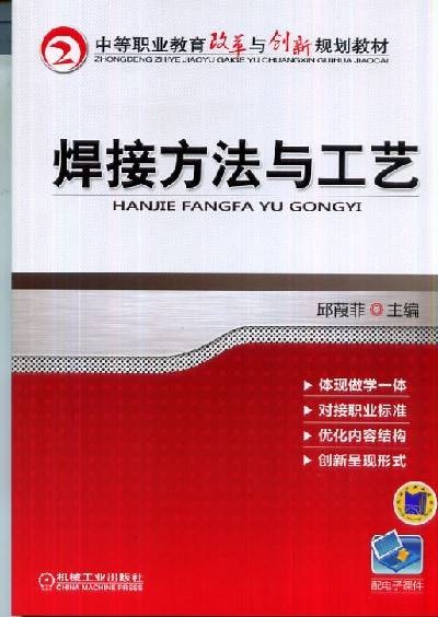 焊接方法与工艺(2013年机械工业出版社出版的图书)