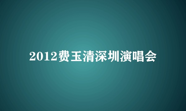 2012费玉清深圳演唱会