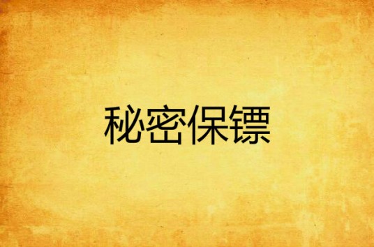 秘密保镖