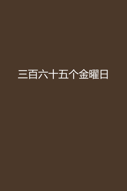 三百六十五个金曜日