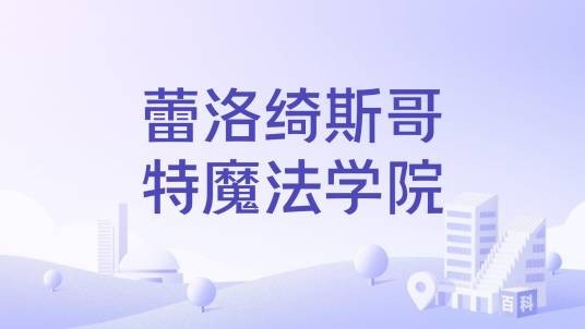 蕾洛绮斯哥特魔法学院