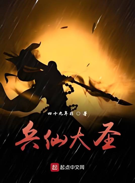 兵仙大圣