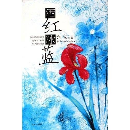 酒红冰蓝