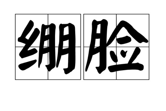 绷脸
