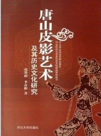 中国唐山皮影艺术