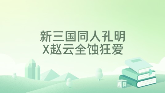 新三国同人孔明X赵云全蚀狂爱