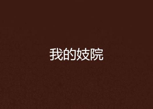 我的妓院