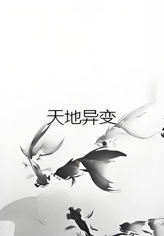 天地异变