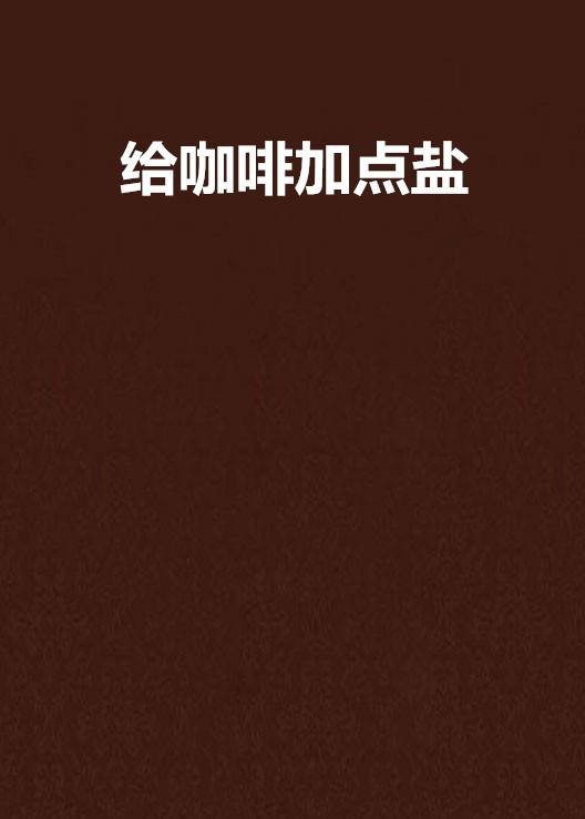 给咖啡加点盐