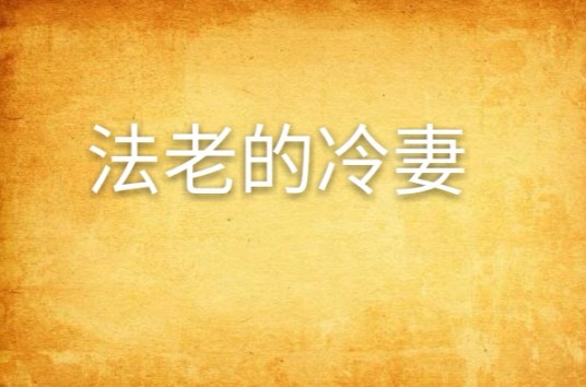 法老的冷妻