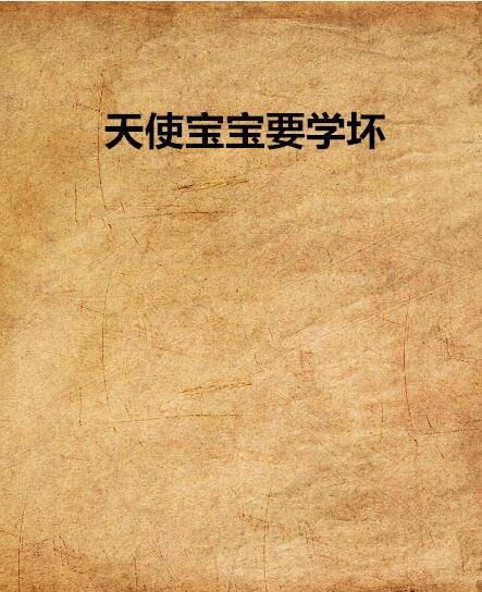 天使宝宝要学坏