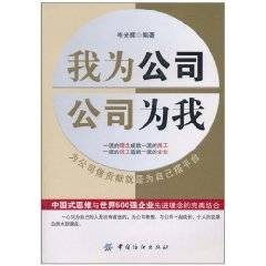 我为公司，公司为我