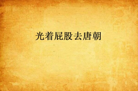 光着屁股去唐朝