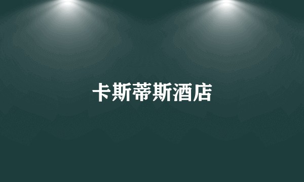 卡斯蒂斯酒店