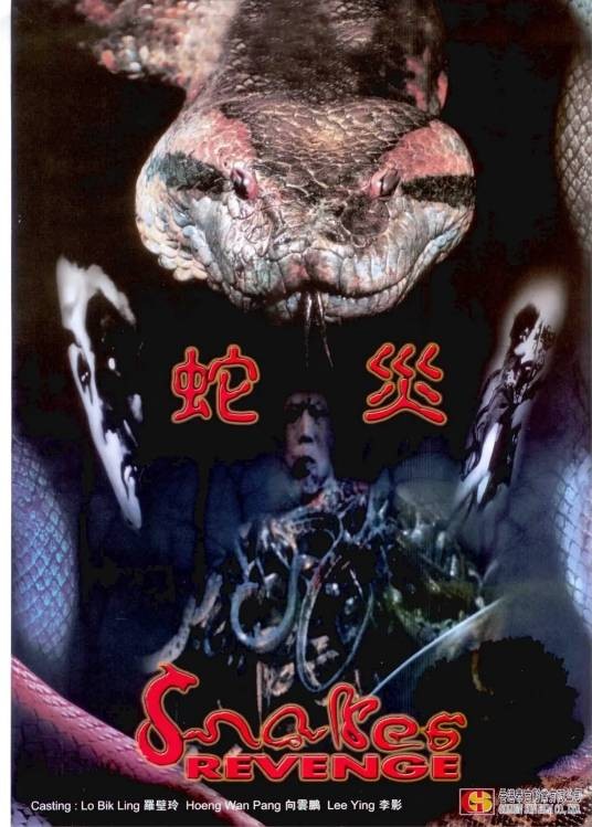蛇灾（1986年张茜西执导的动作电影）
