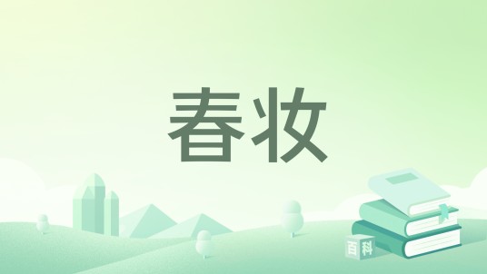春妆（姚霁珊著网络小说）