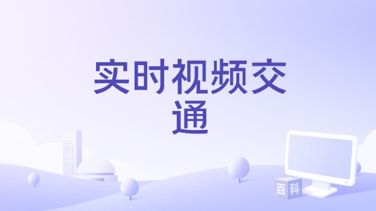 实时视频交通