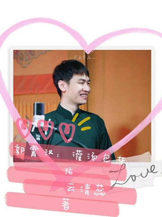 郭霄汉：灌汤包女孩