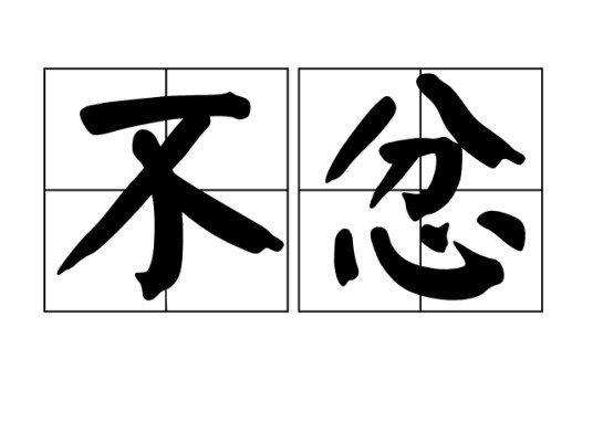 不忿