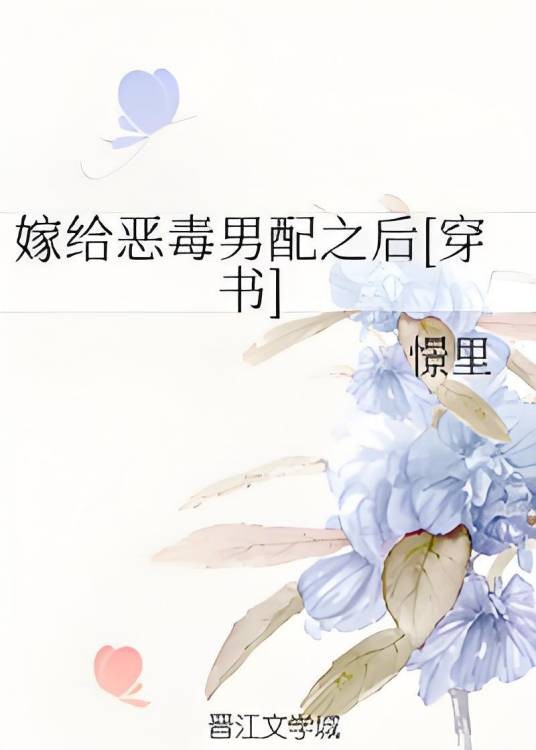 嫁给恶毒男配之后[穿书]