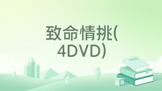 致命情挑(4DVD)