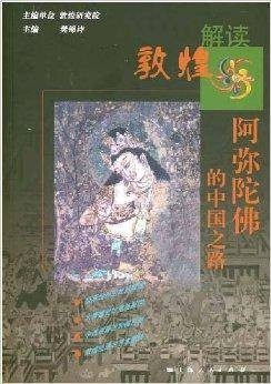 阿弥陀佛的中国之路