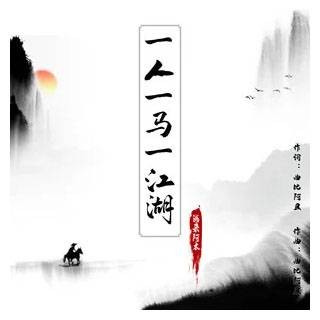 一人一马一江湖