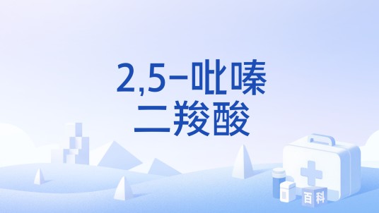 2,5-吡嗪二羧酸