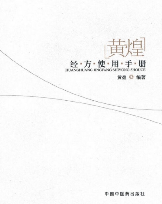 黄煌经方使用手册