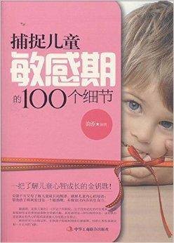 捕捉儿童敏感期的100个细节