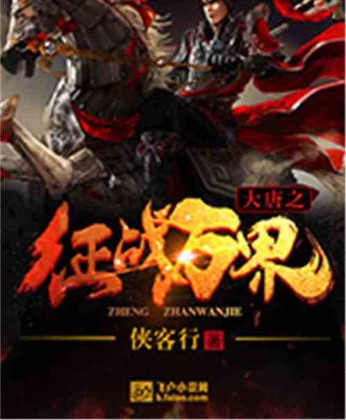 大唐之征战万界