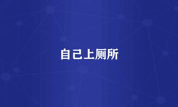 自己上厕所