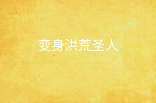 变身洪荒圣人