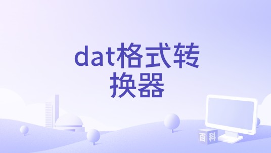 dat格式转换器