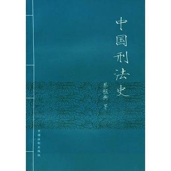中国刑法史