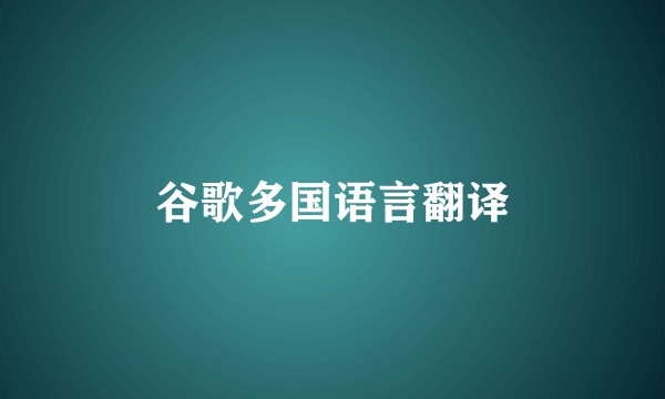 谷歌多国语言翻译