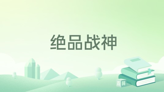 绝品战神（故事书所著小说）