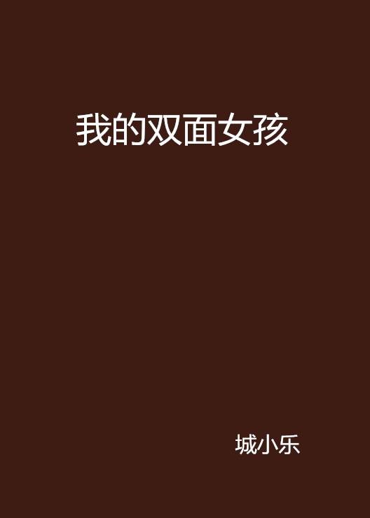 我的双面女孩