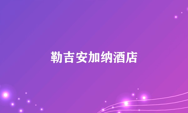 勒吉安加纳酒店