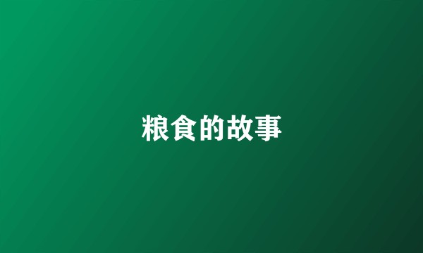 粮食的故事