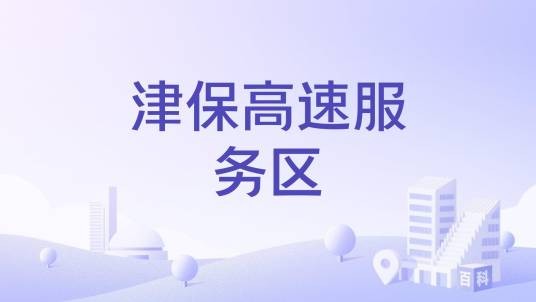 津保高速服务区