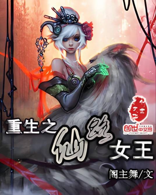 重生之仙路女王