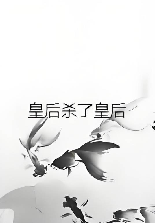 皇后杀了皇后